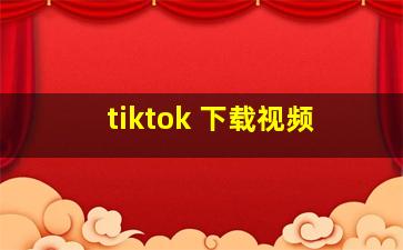 tiktok 下载视频